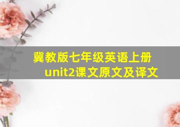 冀教版七年级英语上册 unit2课文原文及译文